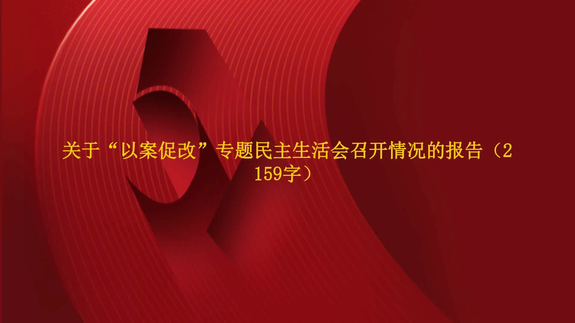 关于“以案促改”专题民主生活会召开情况的报告(2159字)哔哩哔哩bilibili