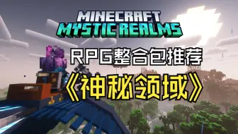 Download Video: 【整合包推荐】幻想中的中世纪冒险RPG整合包《神秘领域 - Mystic Realms》，开启一个全新的、危险的世界冒险，数十个充满惊喜的独特模组等你探索！