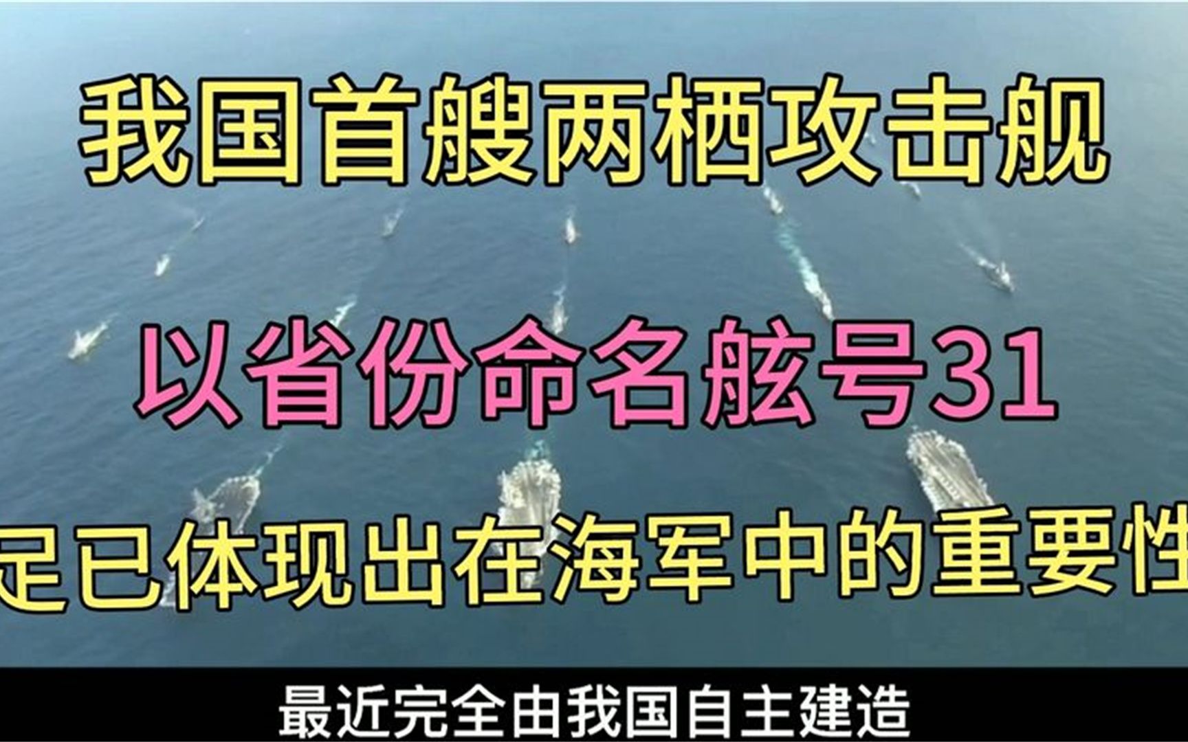 有着国产小航母之称的海南号两栖攻击舰正式务役,满载4万吨哔哩哔哩bilibili