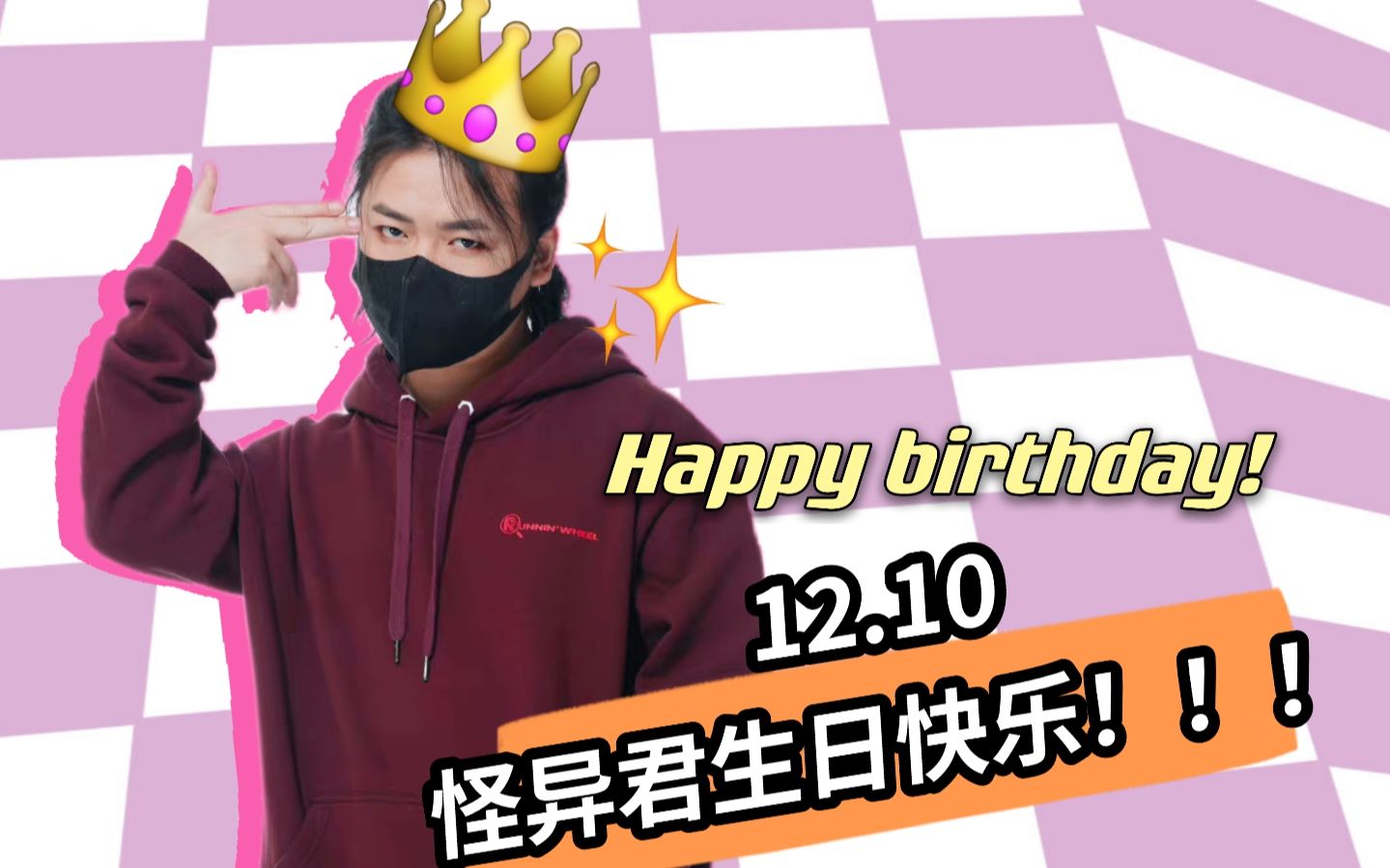 【怪異君】怪異君生賀聯歡晚會·祝怪異君生日快樂!