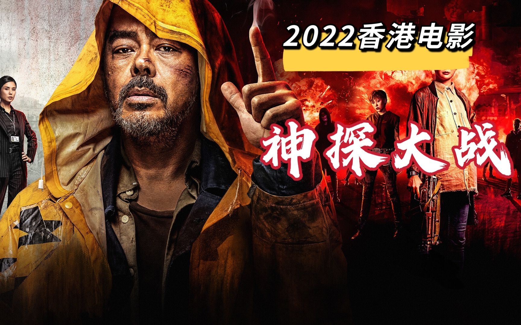 2022香港悬疑惊悚电影大作,雨夜屠夫案,魔警案组成的精彩故事哔哩哔哩bilibili