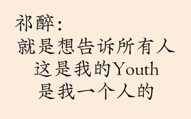 [AWM][祁醉][于炀]这是我的Youth 我一个人的Youth哔哩哔哩bilibili