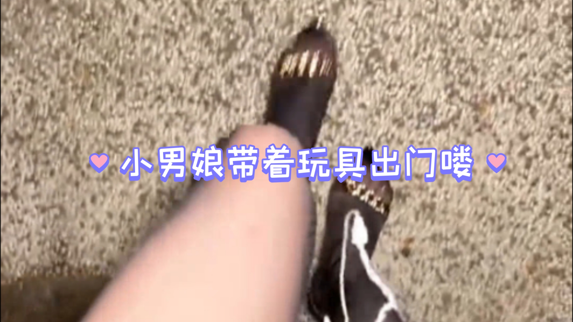 小男娘带着玩具出门啦!可爱指数爆表