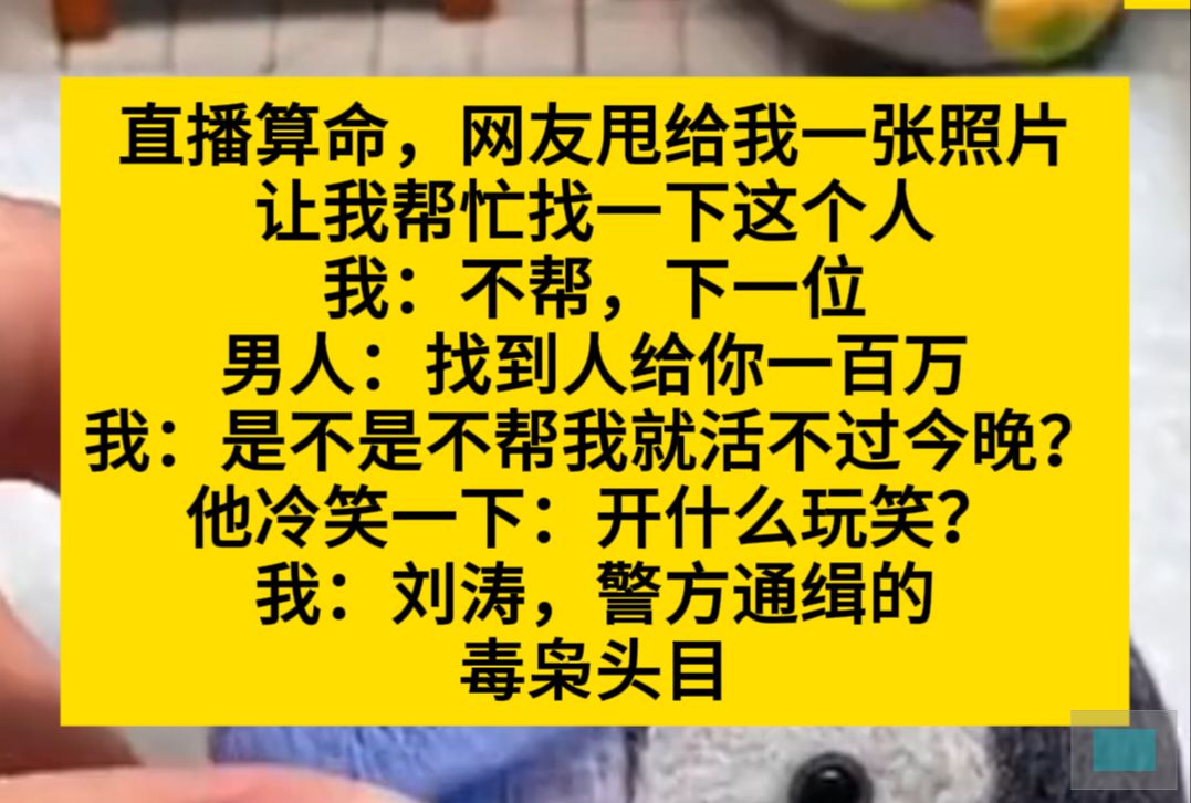 直播算命,网友甩给我一张照片,让我帮忙找一下人,我直接:不帮!小说推荐哔哩哔哩bilibili