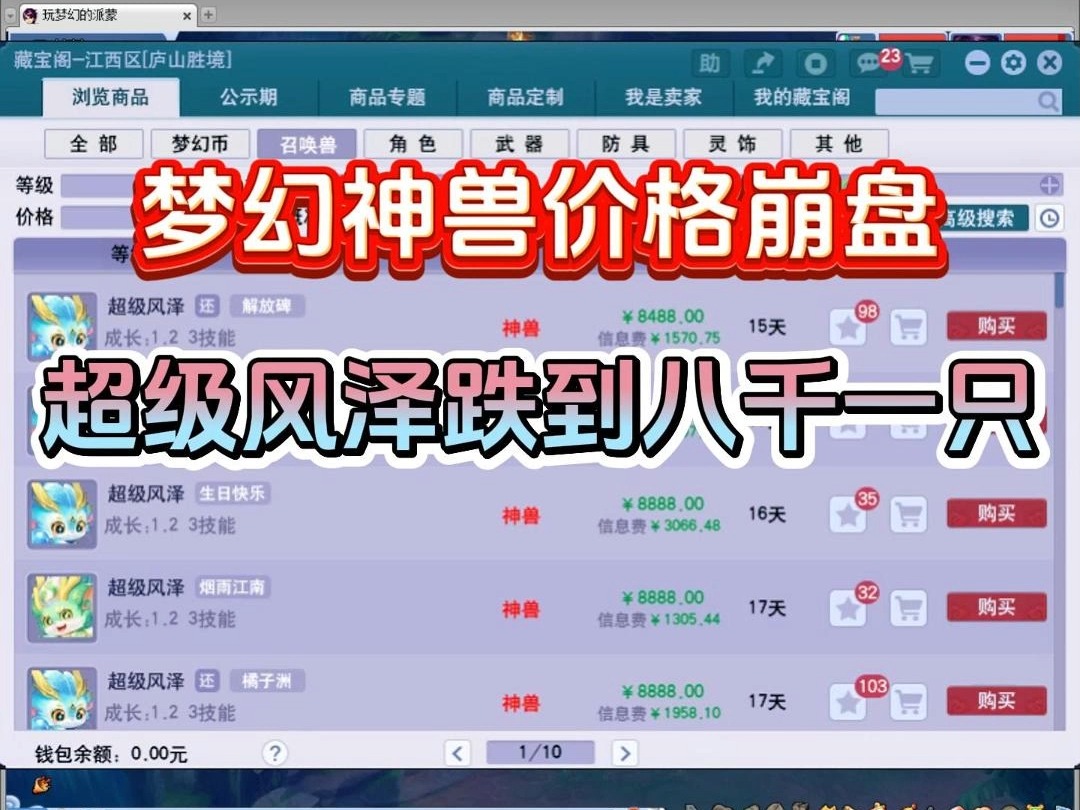 梦幻神兽价格崩盘:超级风泽跌到八千一只网络游戏热门视频