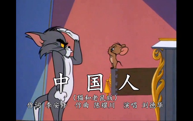 [图]【猫和老鼠版】中国人（演唱：刘德华）