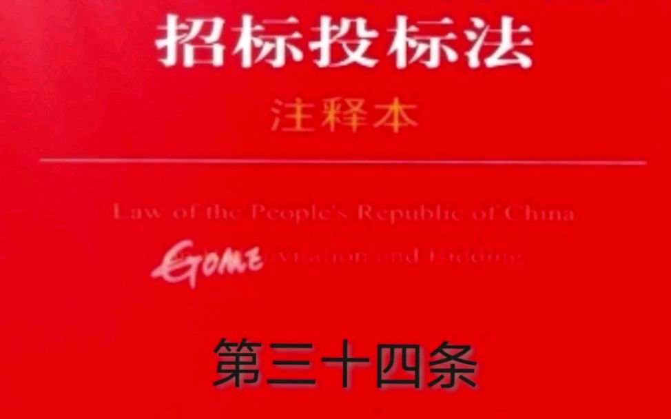 解读《招标投标法》第三十四条:关于开标时间和地点的规定哔哩哔哩bilibili