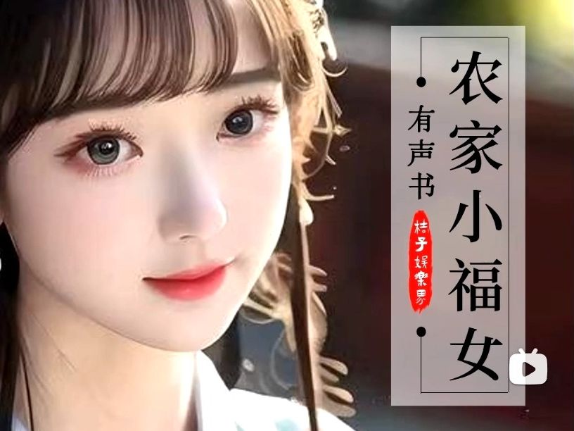 广播剧《农家小福女》番外252-256|完结啦!舍不得,呜呜呜!