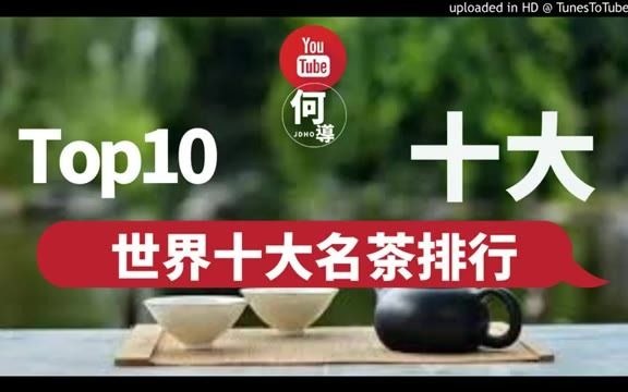 【TOP10】世界十大名茶排行哔哩哔哩bilibili