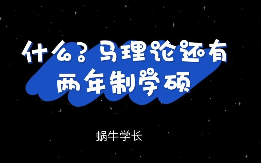 马理论考研|什么?马理论还有两年制的学硕?哔哩哔哩bilibili