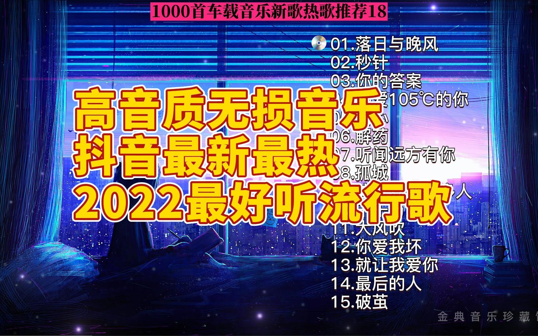 高音质无损抖音合集2022热门歌曲最新最火最热门车载音乐歌单抖音歌曲18 循环播放哔哩哔哩bilibili