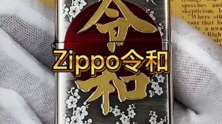 zippo打火机日版2019年日本新年号“令和”启用纪念，镀银，复古熏铜，23k