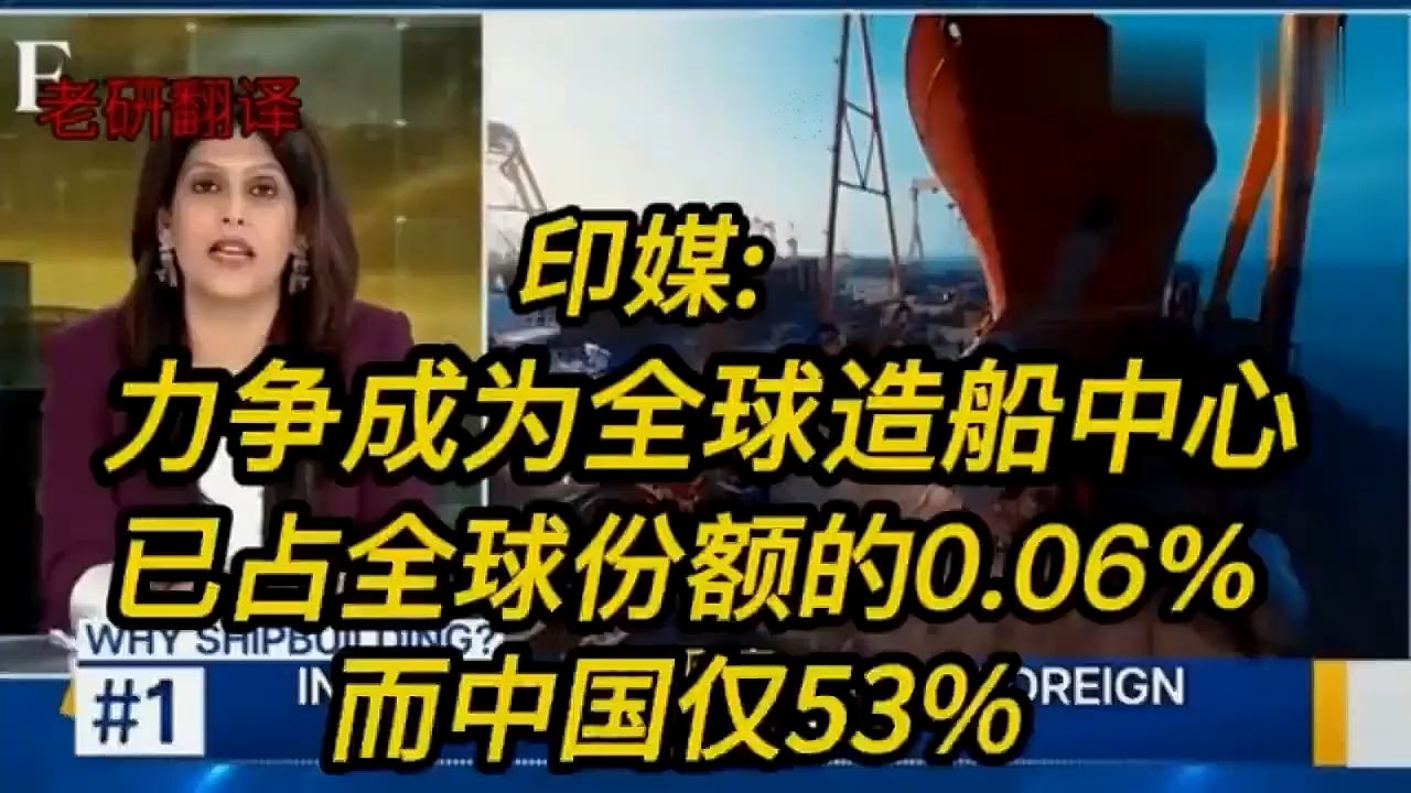印媒：力争成为全球造船中心，已占全球份额的0.06%而中国仅53%