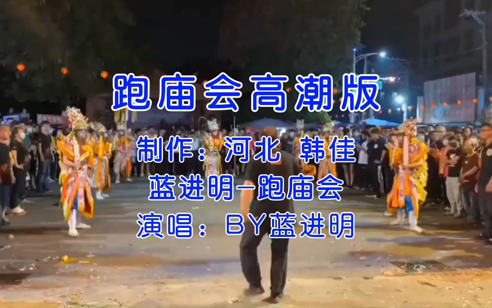 [图]音乐跑庙会高潮版