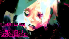 东京喰种re29话 暴走 陷入疯狂的瓜江久生 29 哔哩哔哩 つロ干杯 Bilibili