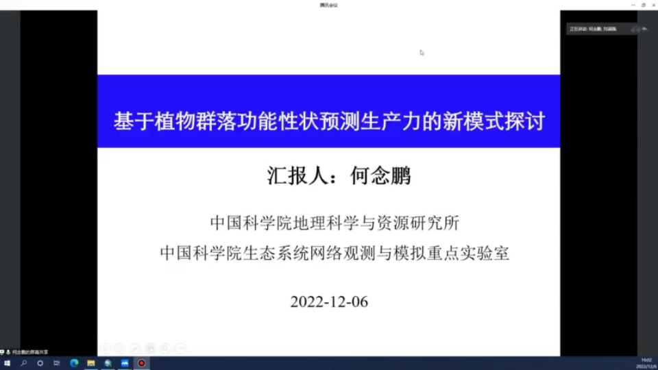 基于植物功能性状预测生产力的新模式开发何念鹏 研究员中科院地理所 2022.12.06哔哩哔哩bilibili