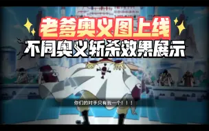 Download Video: 更新后老爹新加奥义图，不同奥义斩杀效果展示