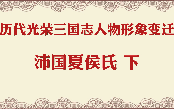 历代光荣三国志人物形象及能力变迁(沛国夏侯氏 下)哔哩哔哩bilibili三国志杂谈