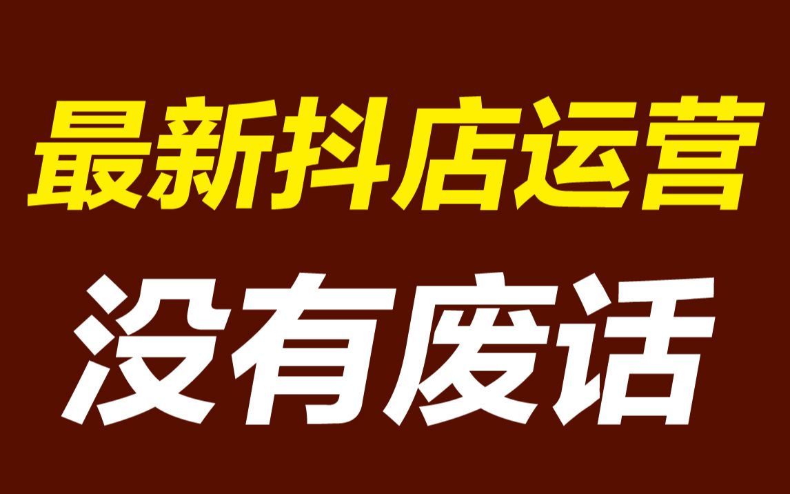 [图]抖店小店运营系列课，没有废话！