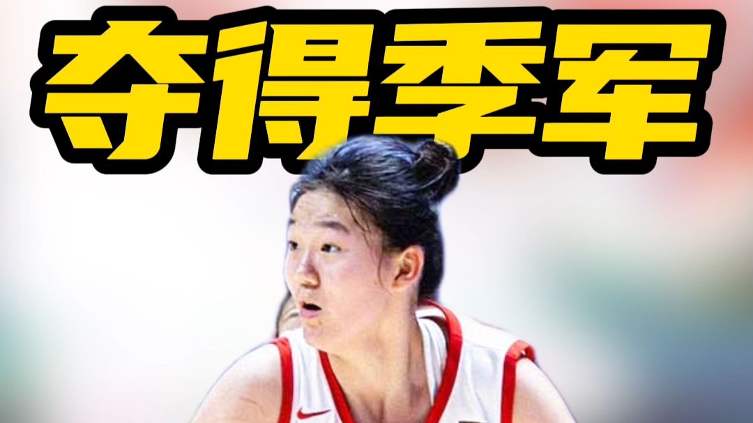 夺得季军！李沅珊孙晗昀合砍67分中国U18女篮大胜韩国