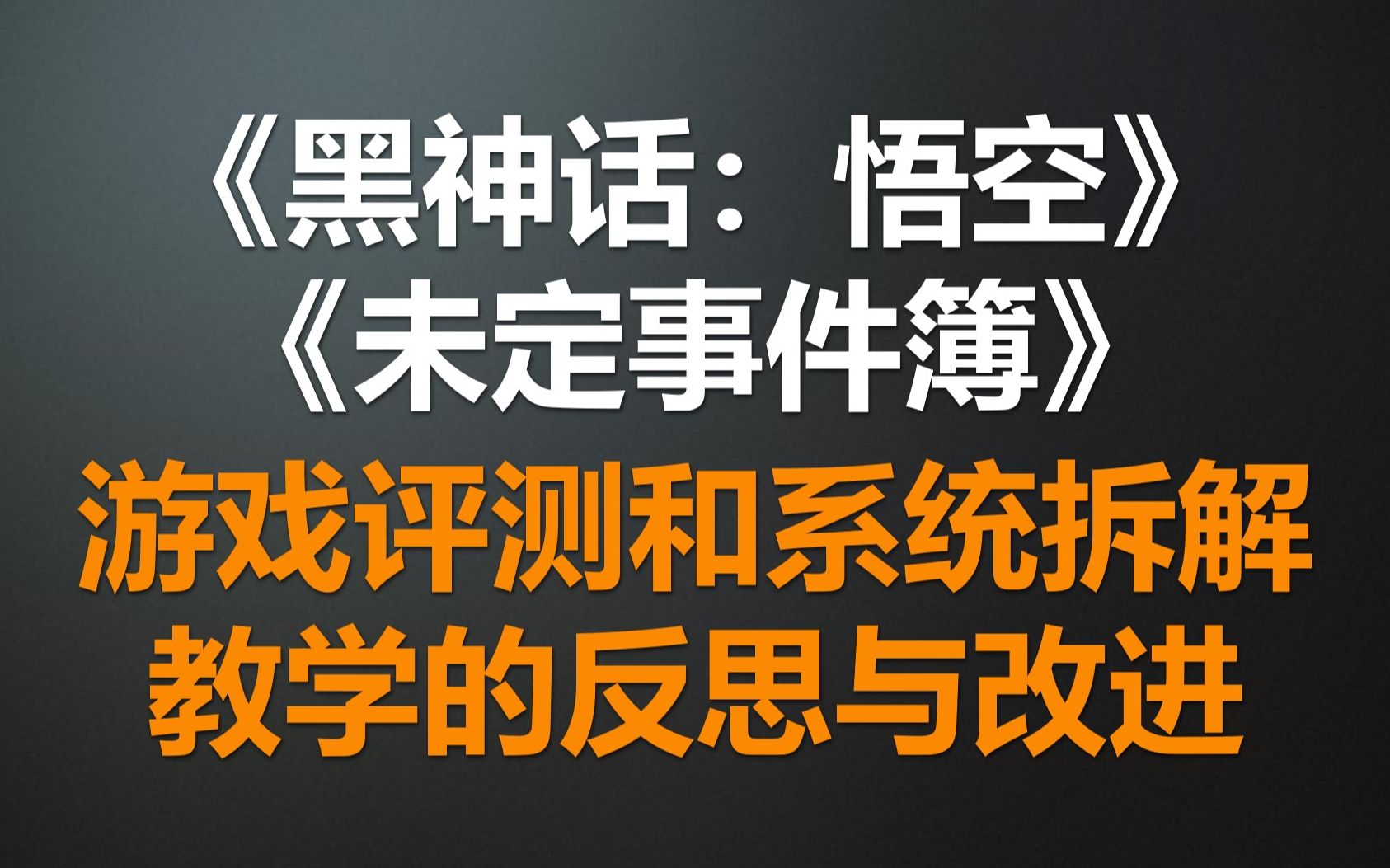 【游戏评测与系统拆解02】未定记事簿、黑神话悟空教学的反思与改进哔哩哔哩bilibili