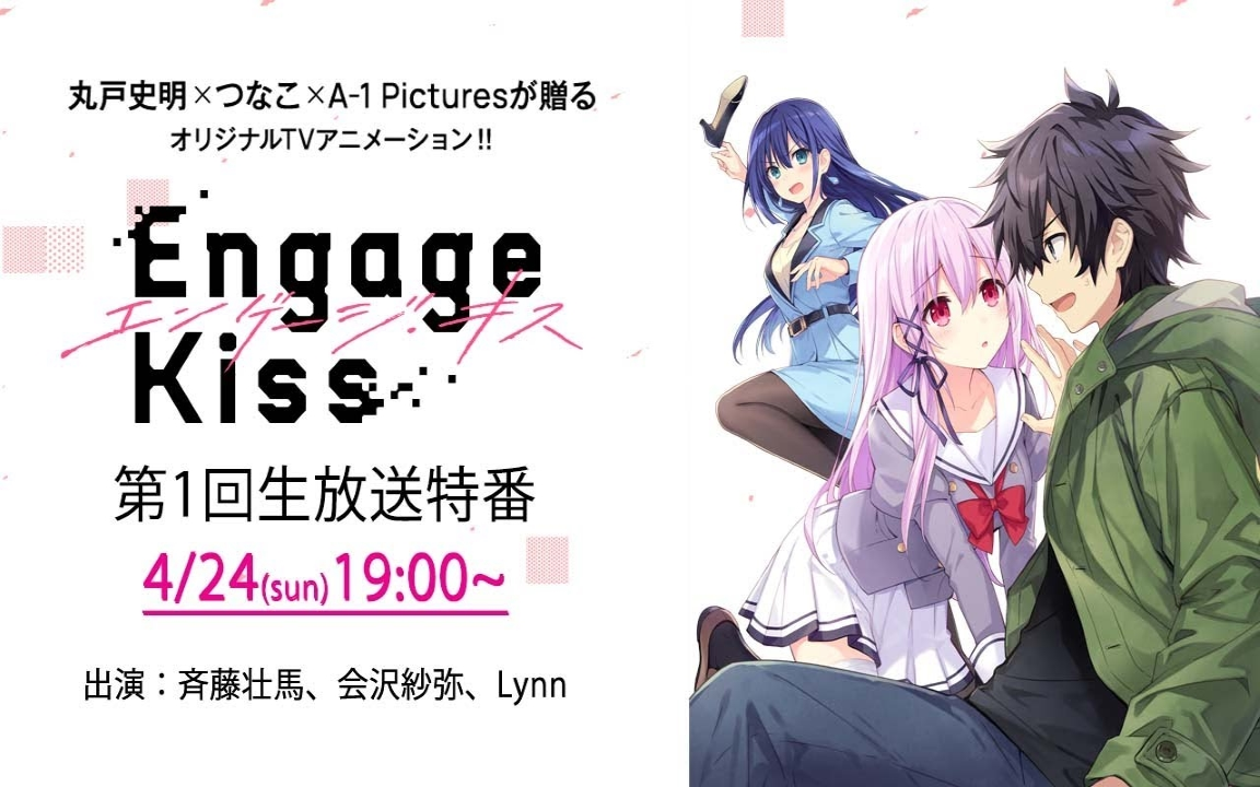 [图]4/24「Engage Kiss」特番#01