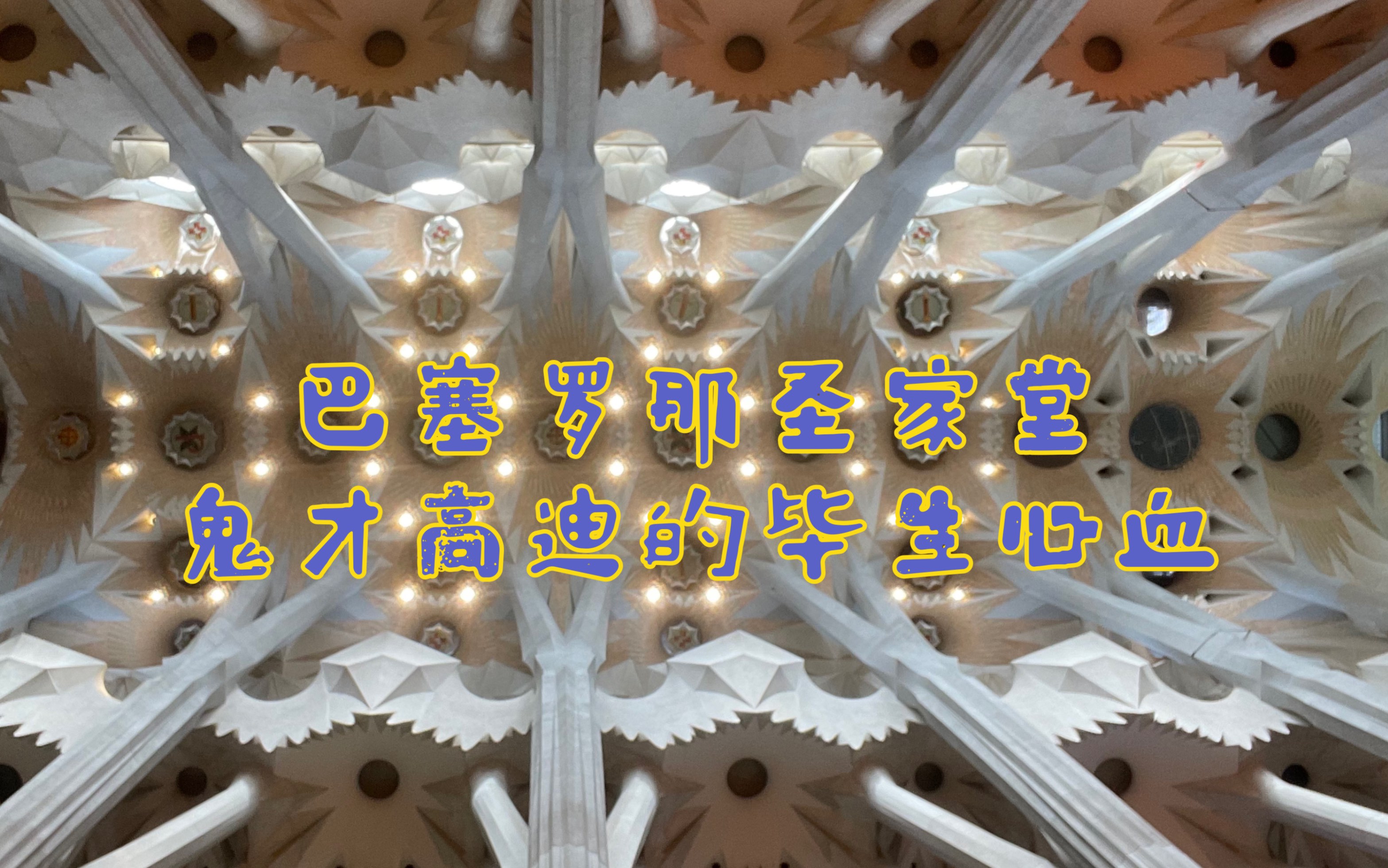 [图]西班牙巴塞罗那百年圣家堂·Sagrada Familia-鬼才艺术家高迪的毕生心血全览！还未完工就成为世界遗产！2026年一起去看竣工后的样子吗？