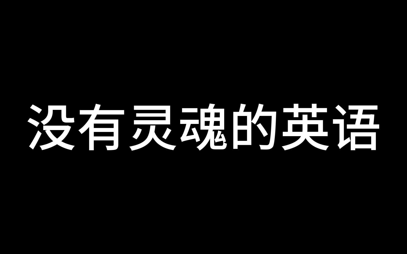 [图]《有灵魂的英语》