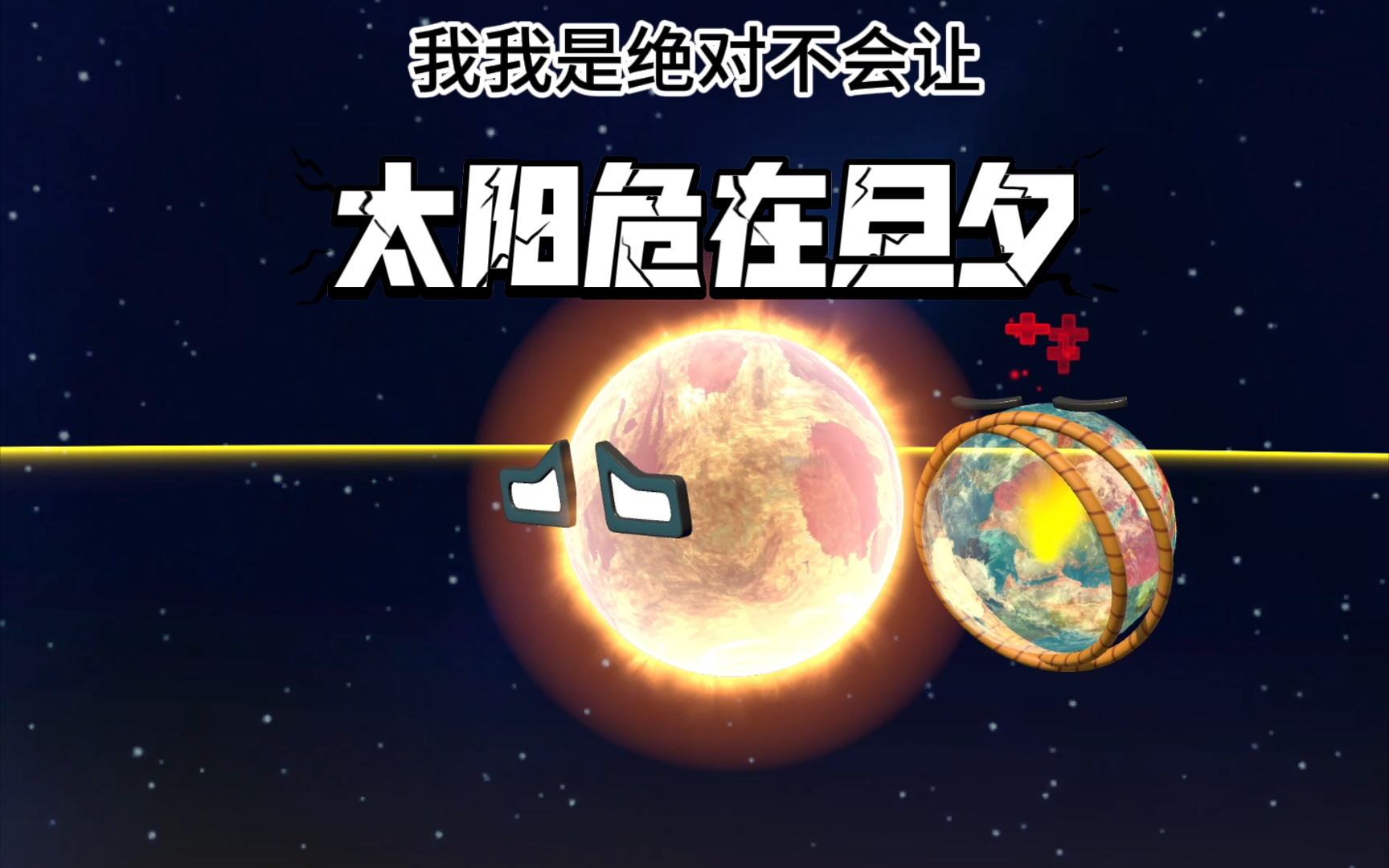 [图]3d星球动画之太阳危在旦夕