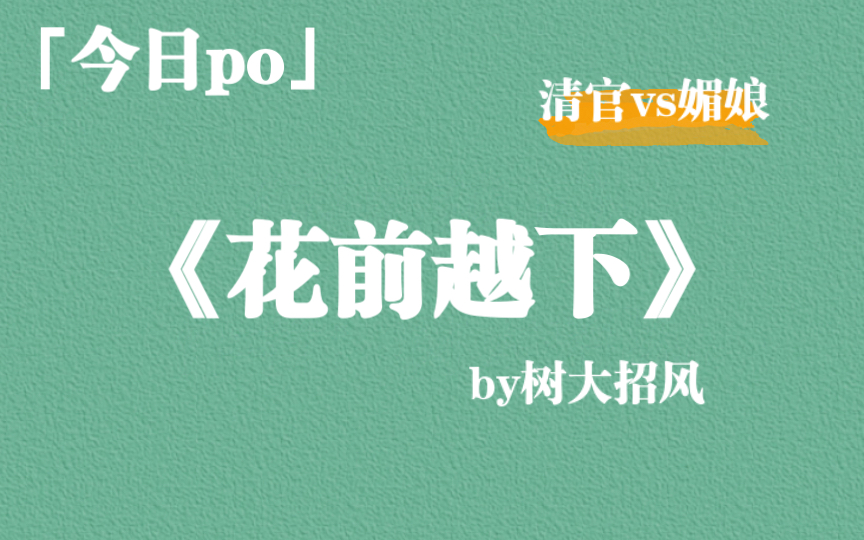 【po】《花前越下》by树大招风,1v1,清水短文,还不错哦~哔哩哔哩bilibili