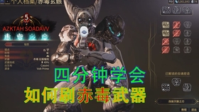 Warframe 四分钟学会如何刷赤毒武器 旧版 哔哩哔哩 つロ干杯 Bilibili