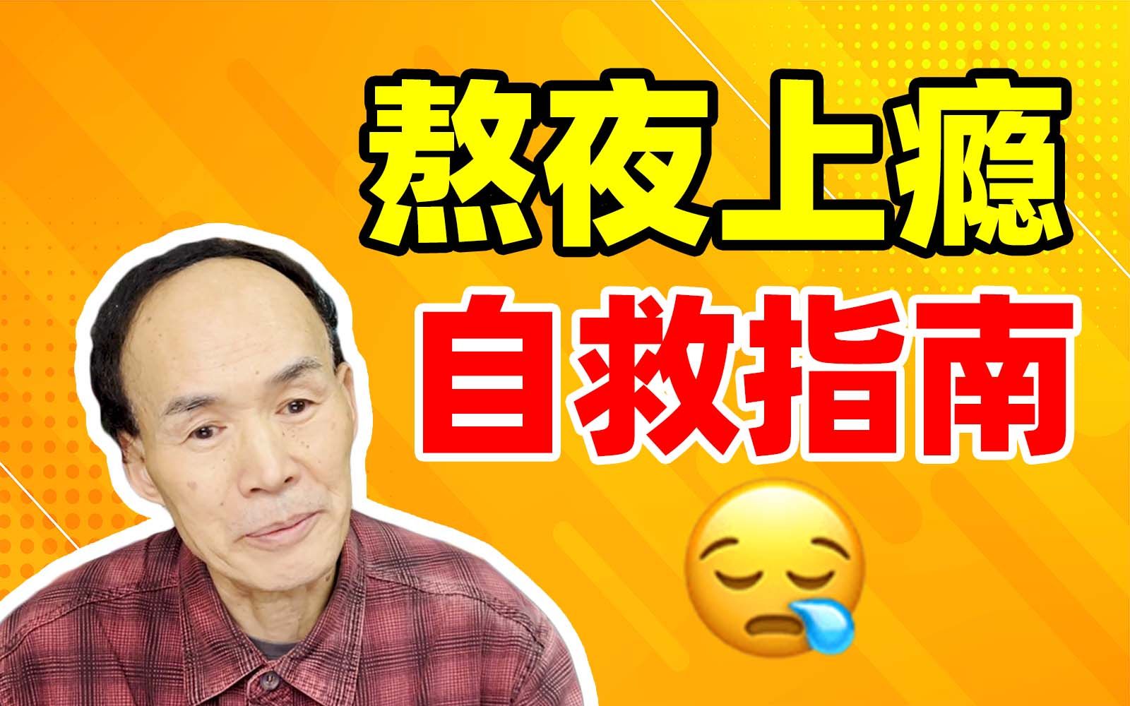 [图]熬夜就是自残？熬夜的这些好处你绝对想不到！