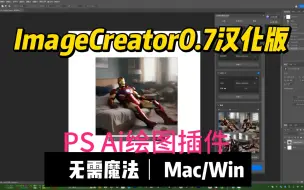 Descargar video: ImageCreator0.7 PS Ai绘图插件 汉化版  无需魔法 免费使用