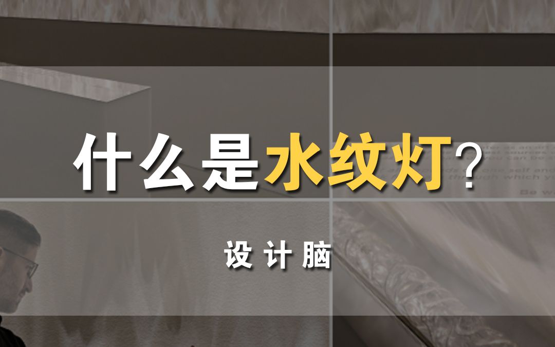 室内设计中,什么是水纹灯?哔哩哔哩bilibili