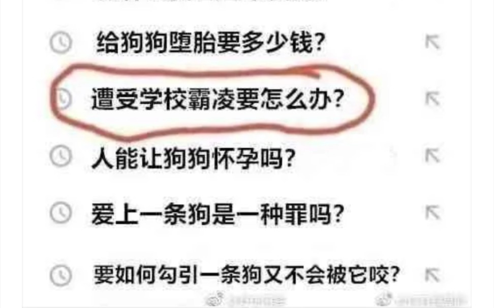 [图]表弟被霸凌了，打开他的浏览器记录，就霸凌那条正常点