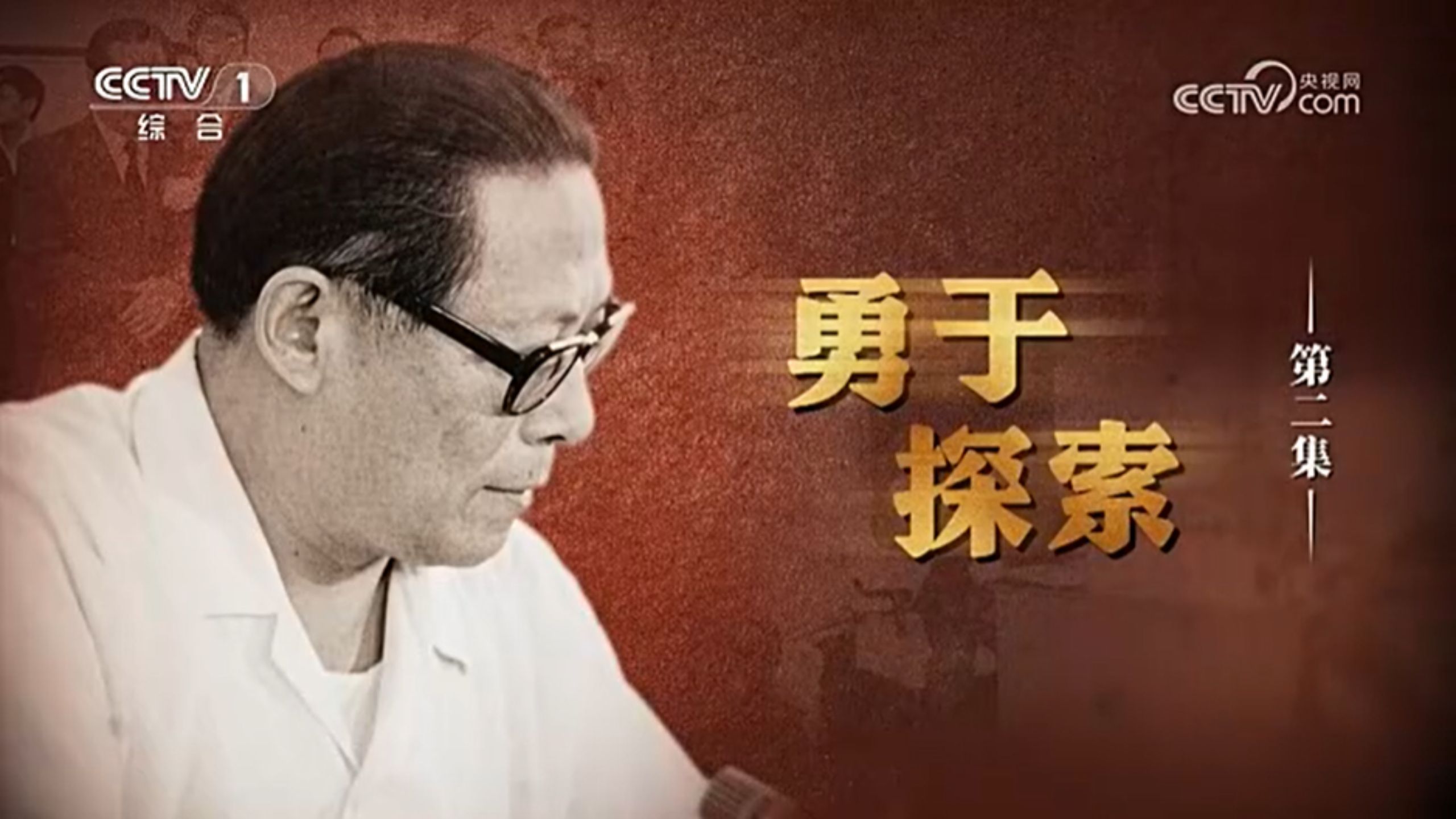 《江泽民》 第2集 《勇于探索》