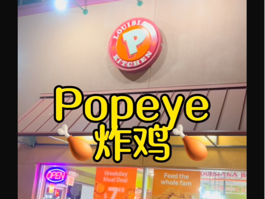 一起来看看美国炸鸡Popeye味道怎么样吧!#汉堡炸鸡 #美国生活 #汉堡店 #炸鸡 #肯德基哔哩哔哩bilibili