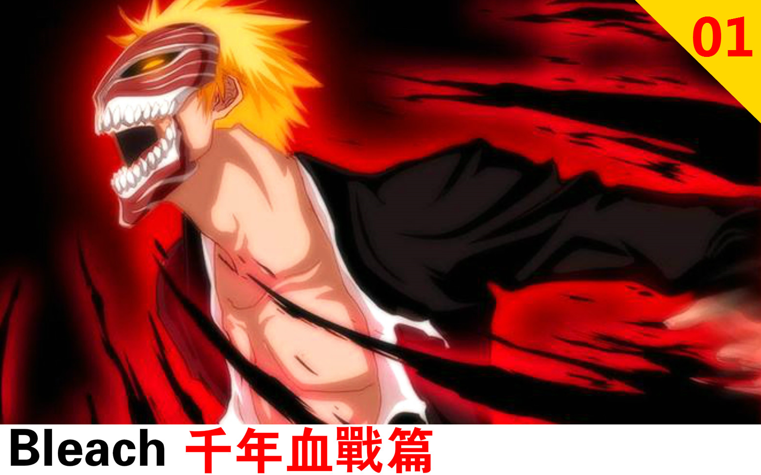 [图]【Bleach】千年血戰篇 01.五日后尸魂界将遭毁灭！赌上生死存亡的最终一战！