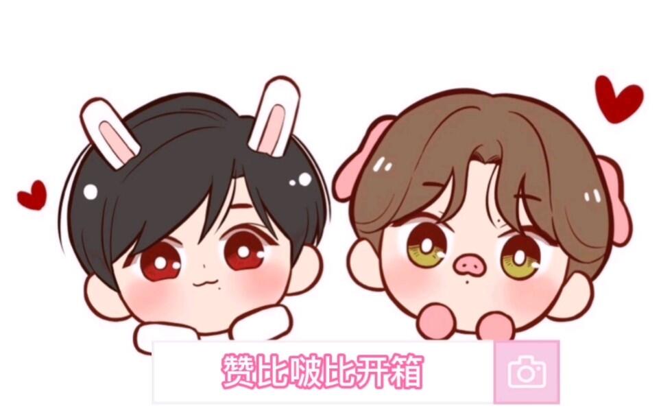 博君一肖】赞比啵比开箱_哔哩哔哩_bilibili