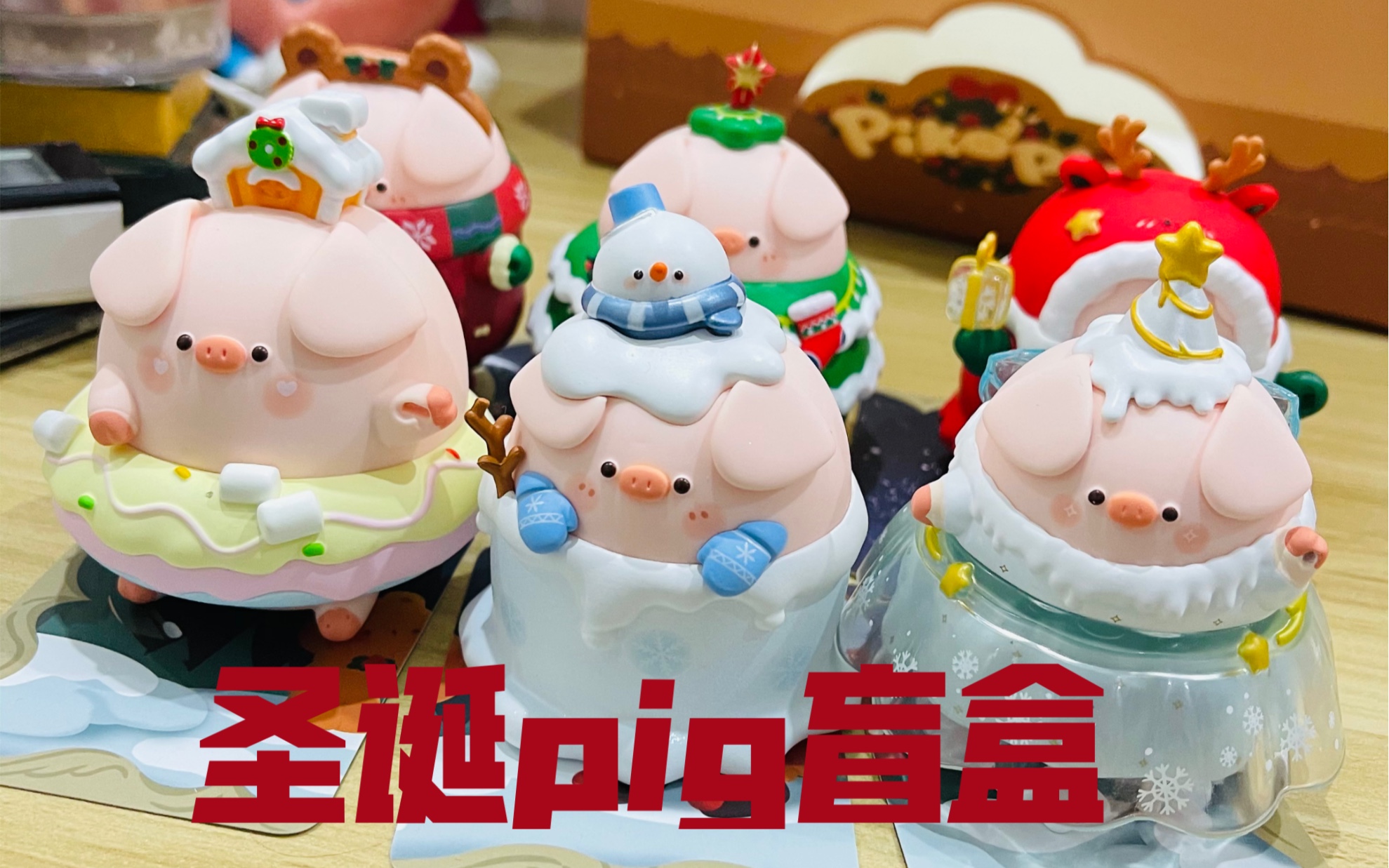 piko pig圣诞猪盲盒整盒拆不爽吗!_哔哩哔哩_bilibili