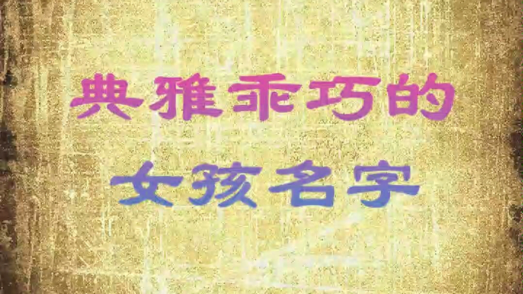 宝宝起名字,诗词中典雅乖巧的女孩名字哔哩哔哩bilibili