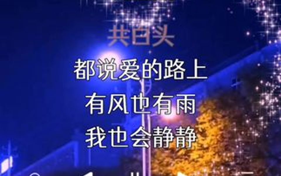 [图]是缘份让我们手牵手，今生与你共白头，送给老婆的歌