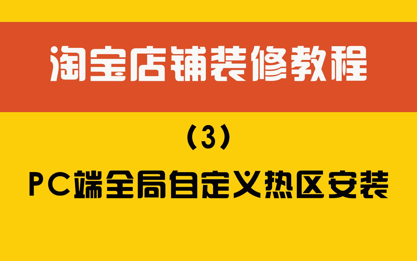 淘宝店铺装修教程(3)pc端全局自定义热区产品展示版块安装哔哩哔哩bilibili