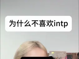 Descargar video: 为什么不喜欢intp！！（系列篇五）