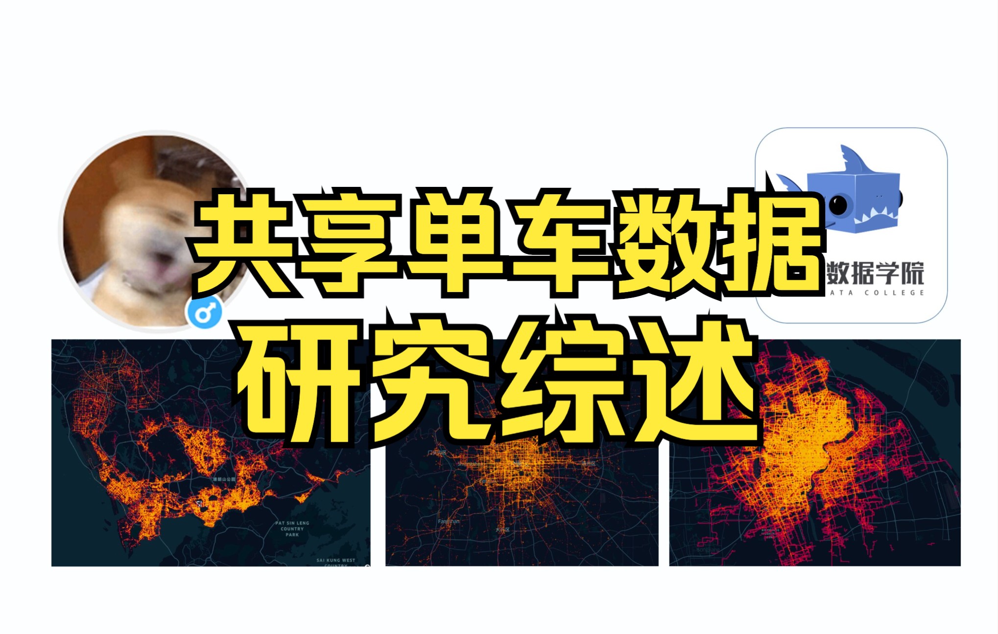 共享单车数据相关研究整理共享单车数据有哪些分析要点?哔哩哔哩bilibili