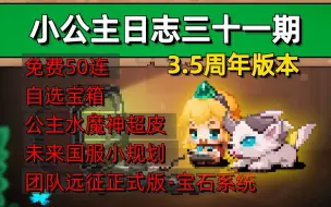 下载视频: 【坎公骑冠剑】小公主日志第三十一期 3.5周年以及国服对未来的小规划 (箫寒宇游玩384)新团远宝珠简介