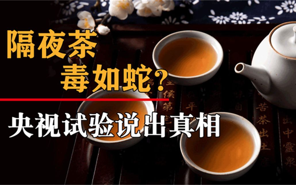 [图]隔夜茶，毒如蛇？央视试验得出结果，隔夜的东西到底哪些不能吃