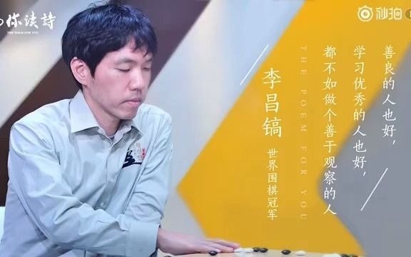 [图]2017年“为你读诗”节目 围棋棋手李昌镐和常昊朗读《写给女儿的诗》