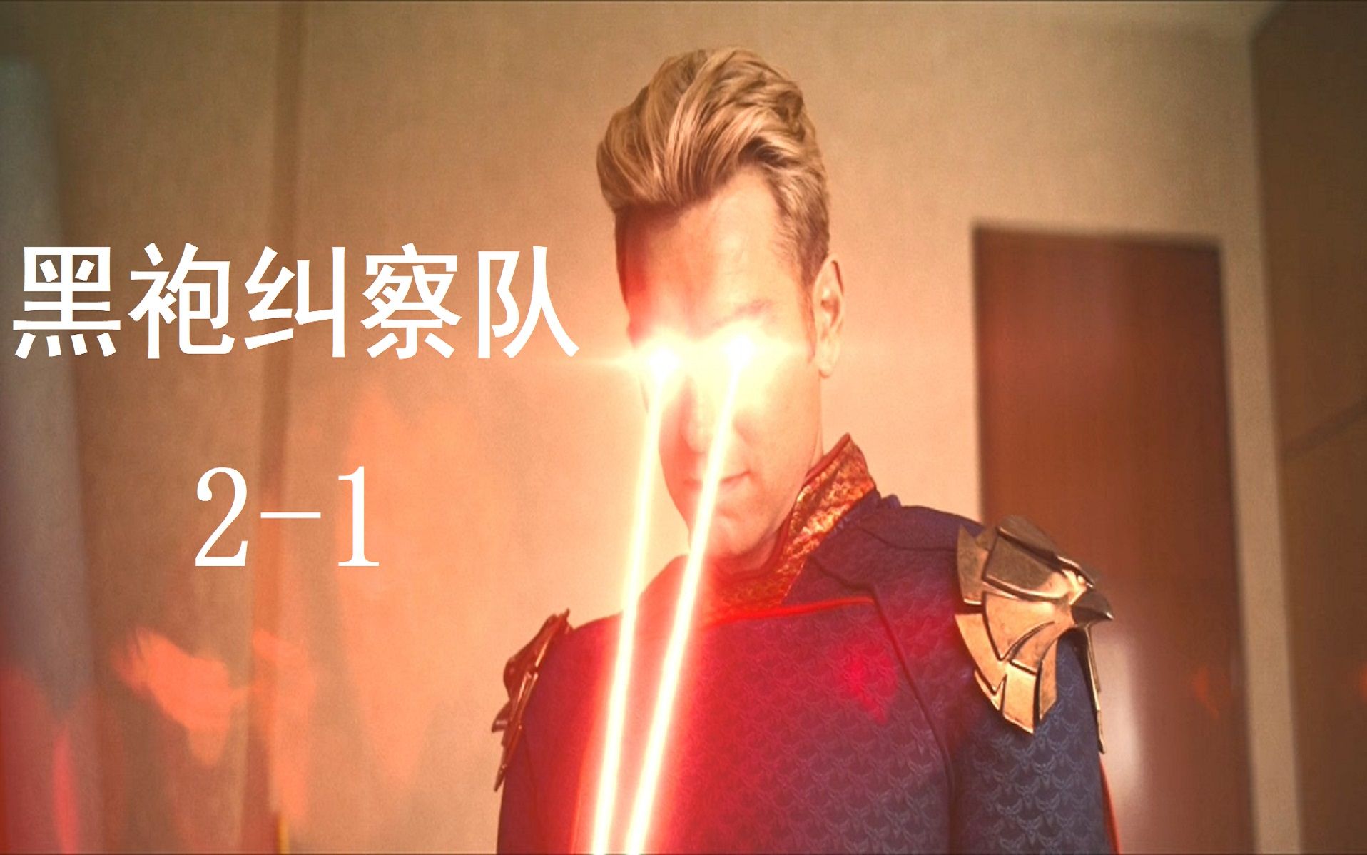新成员加入!黑袍纠察队第二季第一集解说