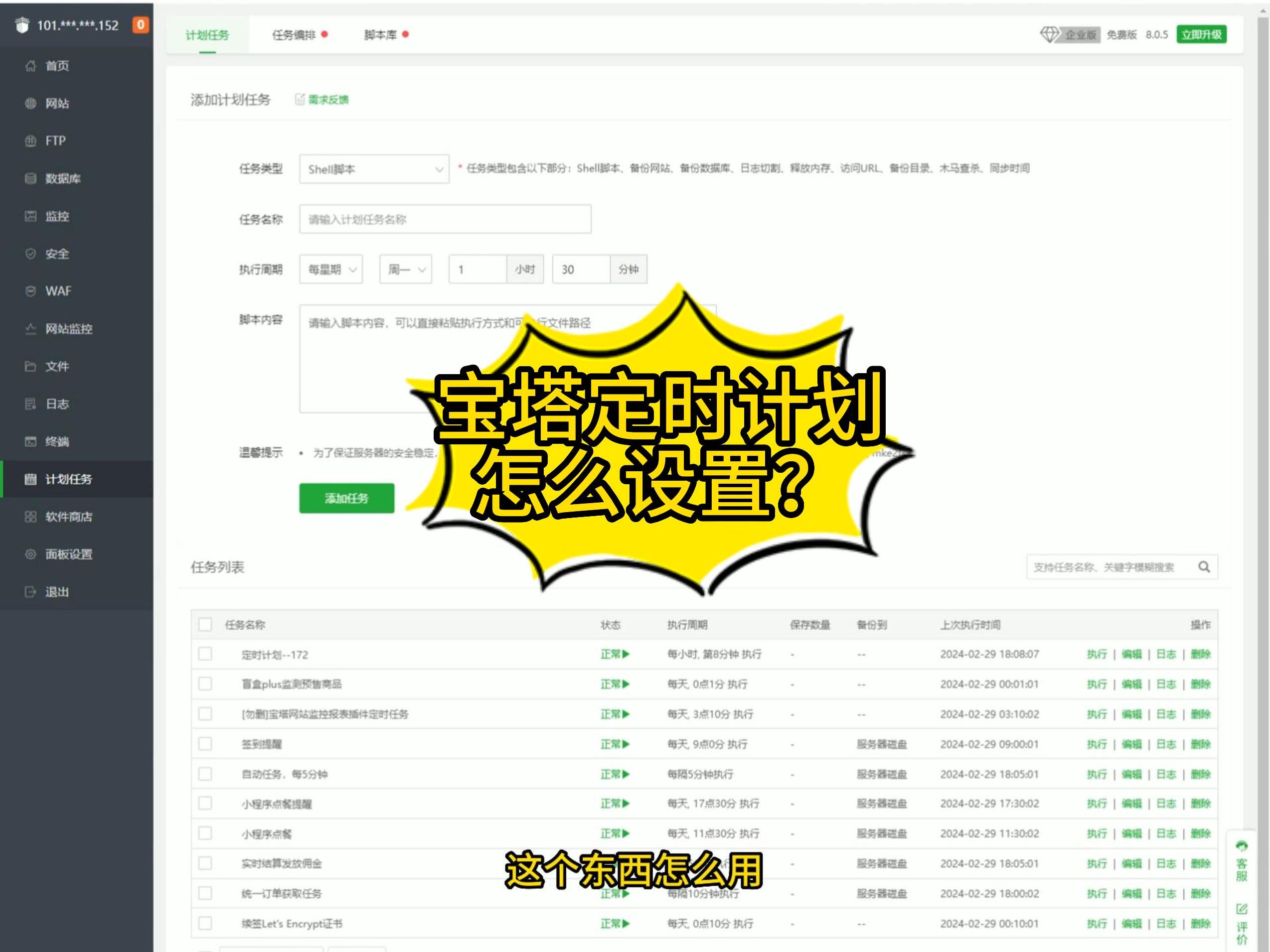 宝塔面板怎么计划任务和定时器?